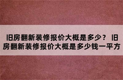 旧房翻新装修报价大概是多少？ 旧房翻新装修报价大概是多少钱一平方